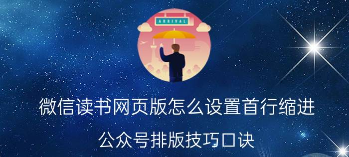 微信读书网页版怎么设置首行缩进 公众号排版技巧口诀？